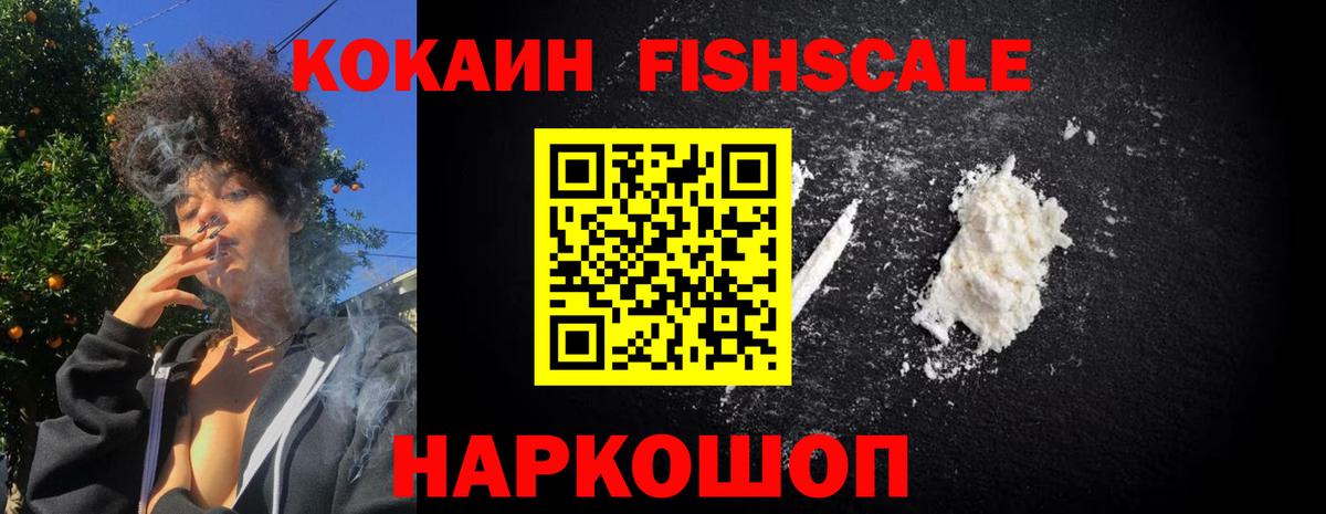 КОКАИН FishScale  Вход с VPN  Сызрань 